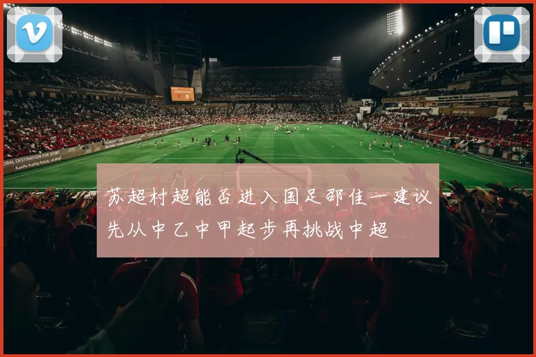 苏超村超能否进入国足邵佳一建议先从中乙中甲起步再挑战中超