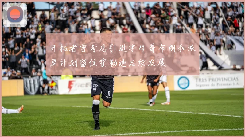 开拓者曾考虑引进字母哥布朗和浓眉计划留住霍勒迪后续发展
