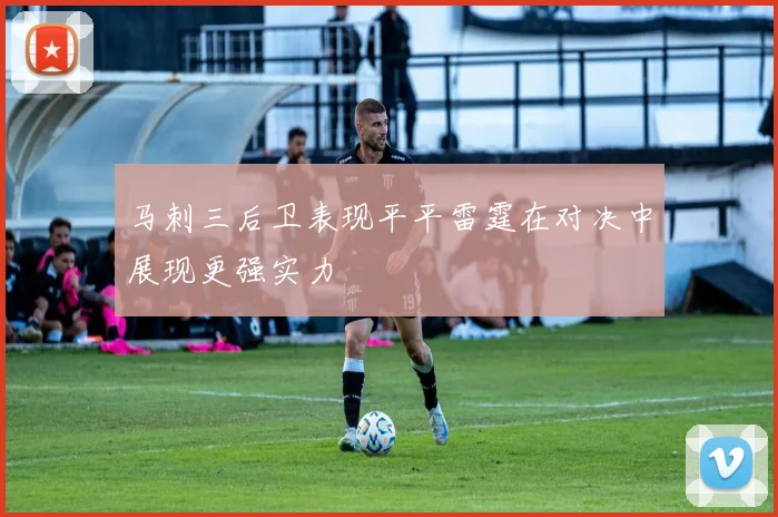 马刺三后卫表现平平雷霆在对决中展现更强实力
