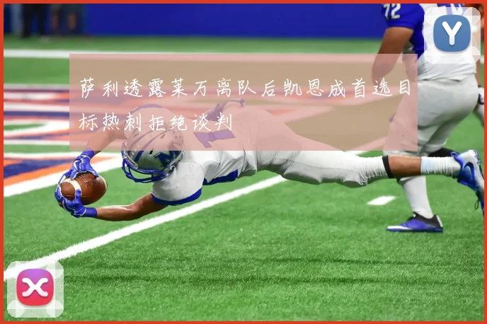 萨利透露莱万离队后凯恩成首选目标热刺拒绝谈判