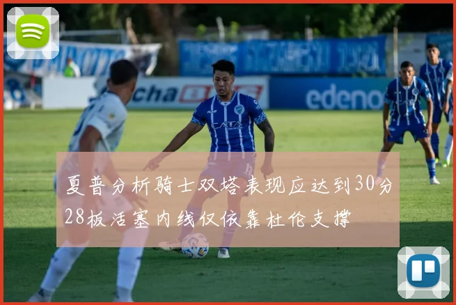 夏普分析骑士双塔表现应达到30分28板活塞内线仅依靠杜伦支撑