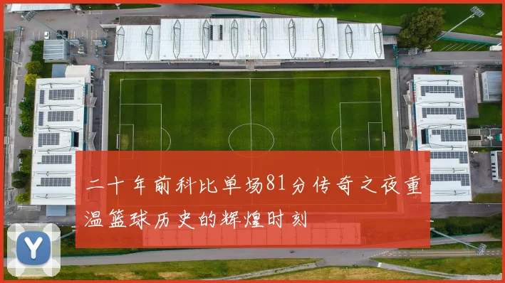 二十年前科比单场81分传奇之夜重温篮球历史的辉煌时刻