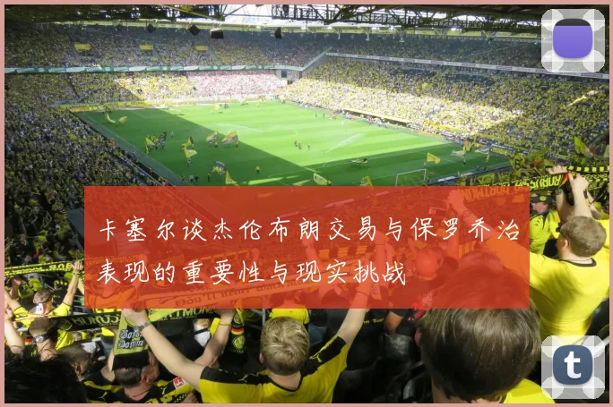 卡塞尔谈杰伦布朗交易与保罗乔治表现的重要性与现实挑战